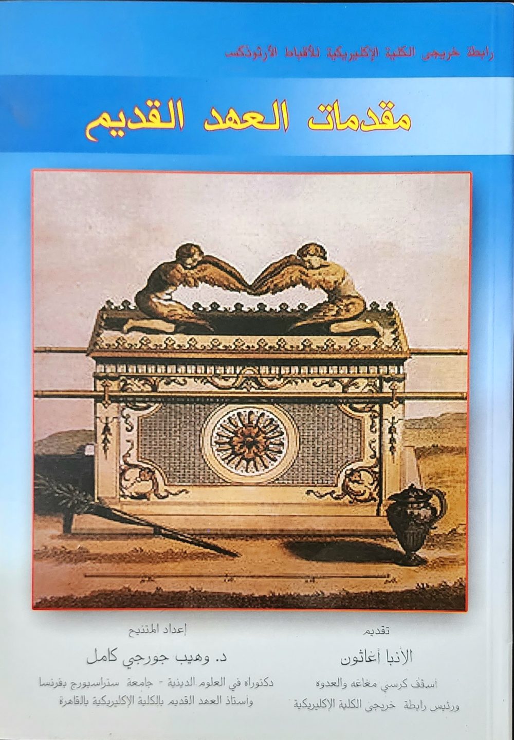 مقدمات العهد القديم