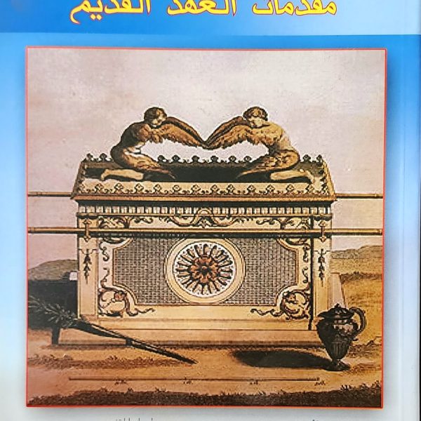 مقدمات العهد القديم